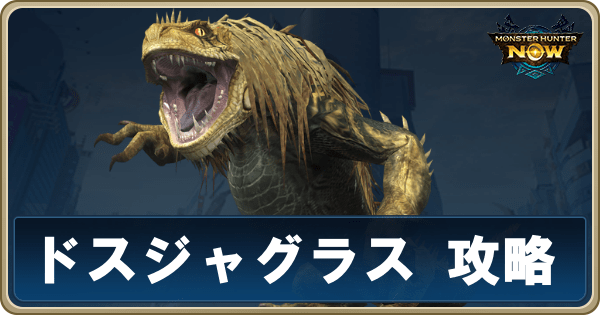 ドスジャグラスのアイキャッチ