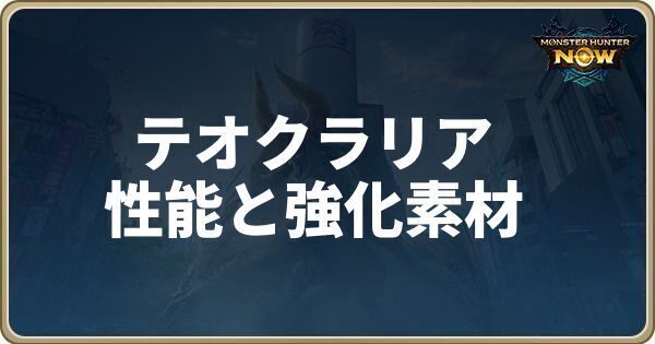 テオ＝クラリアの性能と強化素材