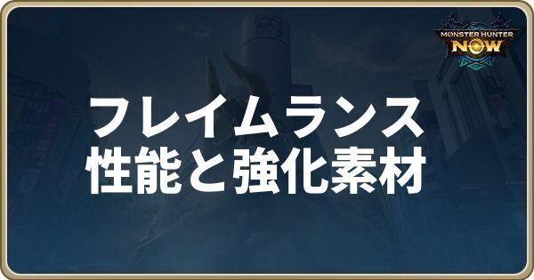 フレイムランスの性能と強化素材