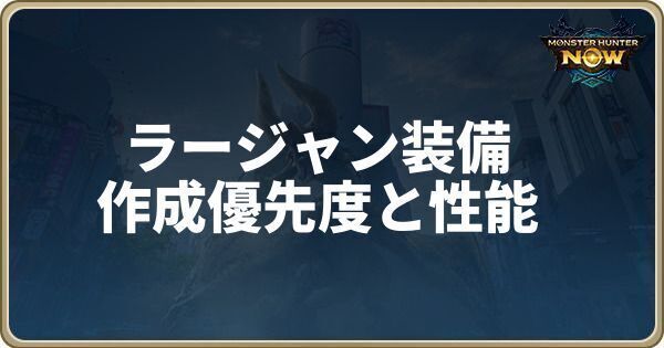 ラージャン装備の作成優先度と性能