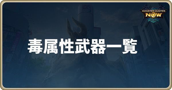 毒属性武器一覧