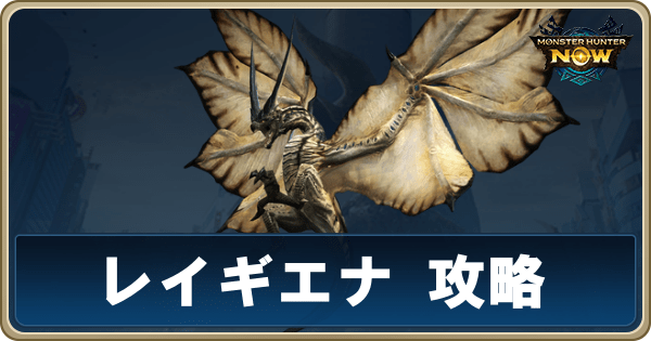 レイギエナのアイキャッチ