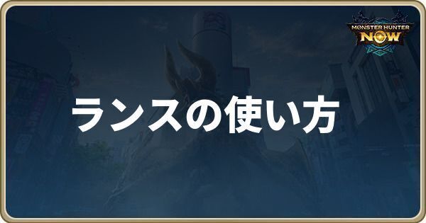 ランスの使い方