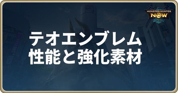 テオ＝エンブレムの性能と強化素材