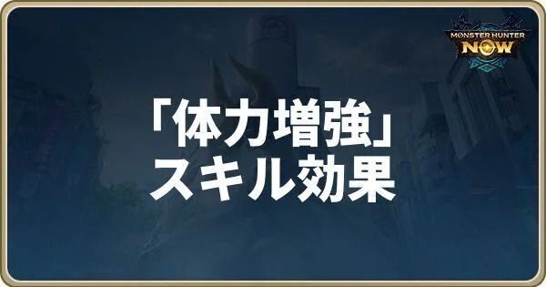体力増強のスキル効果