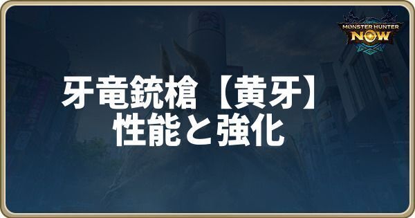 牙竜銃槍【黄牙】の性能と強化素材