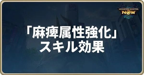 麻痺属性強化のスキル効果