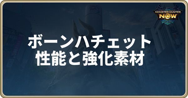 ボーンハチェットの性能と強化素材