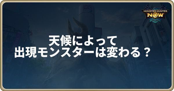 天候によって出現モンスターは変わるのか