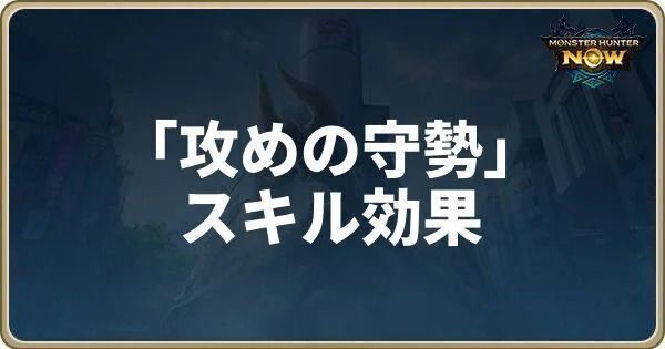 攻めの守勢のスキル効果