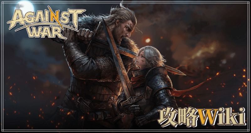 Against War攻略Wikiアイキャッチ