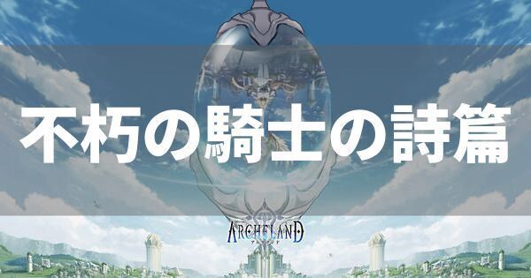 不朽の騎士の詩篇