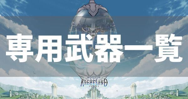 専用武器一覧と対象キャラ