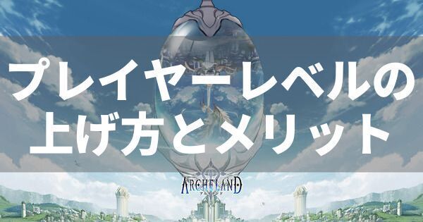 プレイヤーレベルの上げ方