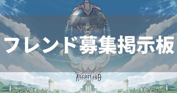 フレンド募集掲示板