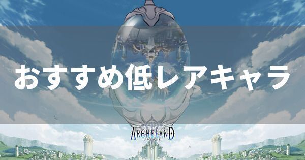 おすすめ低レア