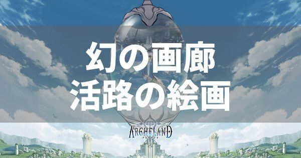 幻の画廊2活路の絵画