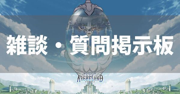 雑談質問掲示板