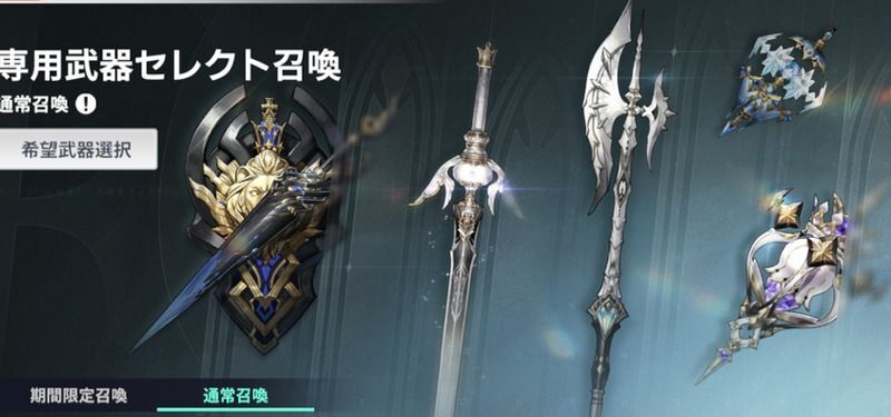 専用武器セレクトガチャ