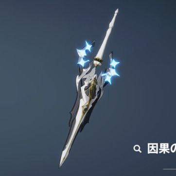 因果の弦刃・星群帰路