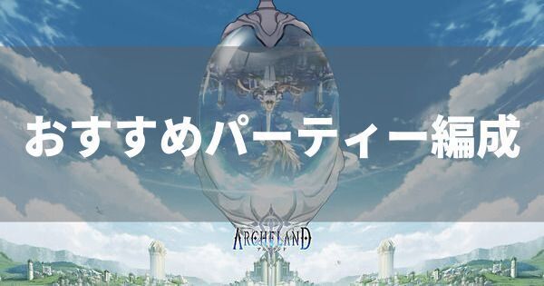 おすすめパーティー編成