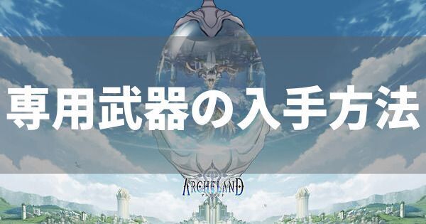 専用武器の入手方法と優先度