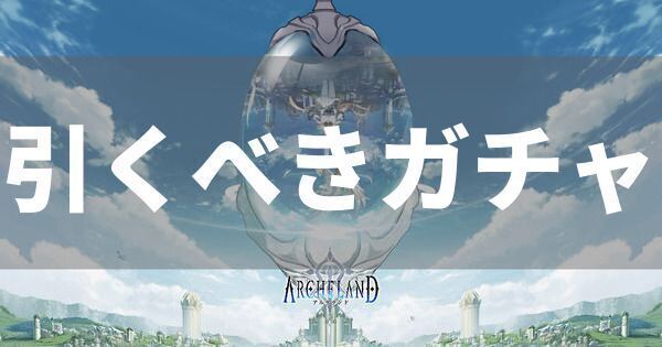 引くべきガチャ