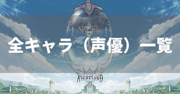 全キャラ（声優）一覧
