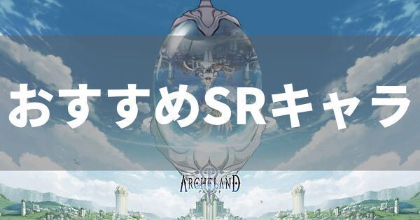 SRおすすめキャラランキング