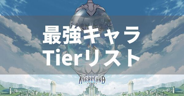 最強キャラランキング