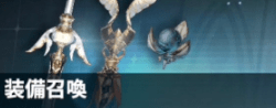 装備召喚