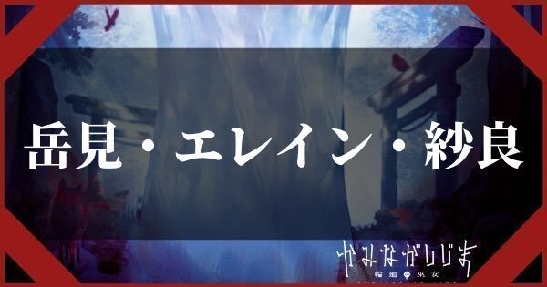 岳見・エレイン・紗良