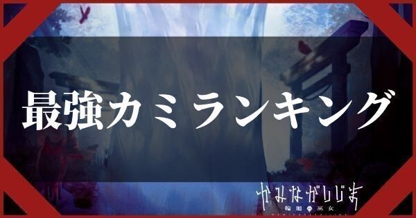 最強カミランキング