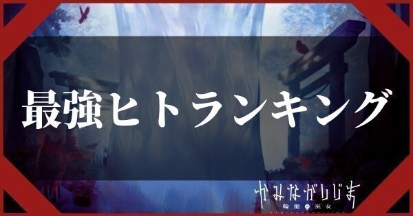 最強ヒトランキング