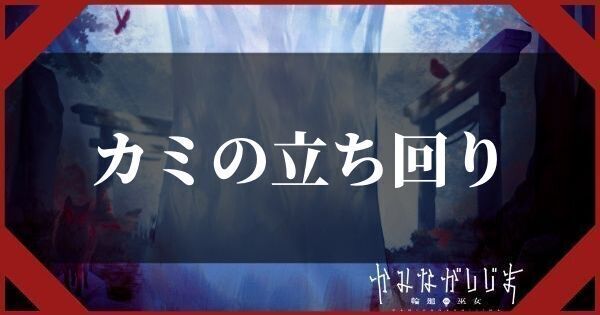 カミの立ち回り