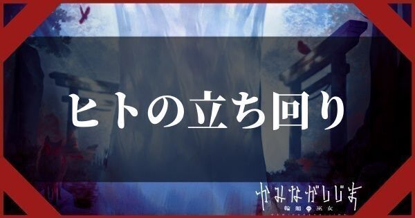 ヒトの立ち回り