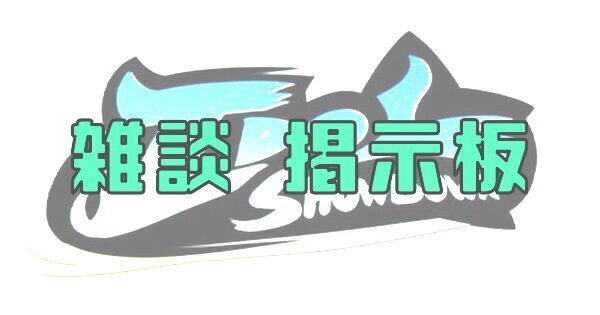 【Idol Showdown】雑談掲示板