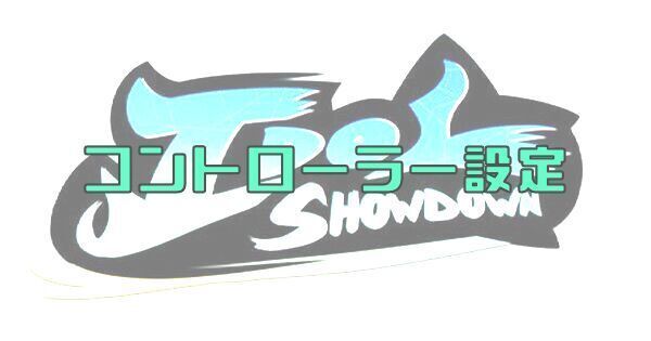 【Idol Showdown】コントローラーの設定方法
