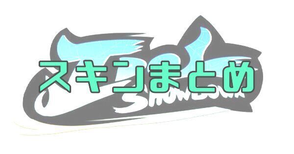 【Idol Showdown】スキンまとめ