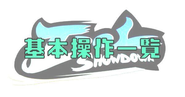 【Idol Showdown】基本操作一覧