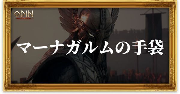 マーナガルムの手袋のアイキャッチ