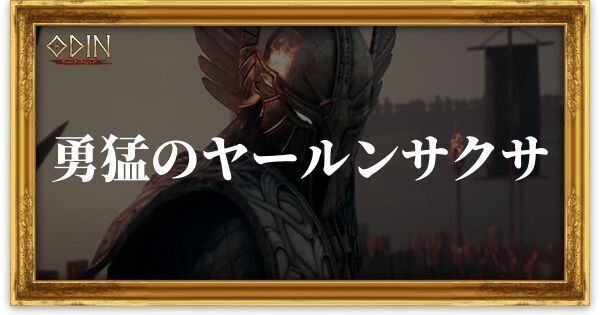 勇猛のヤールンサクサのアイキャッチ