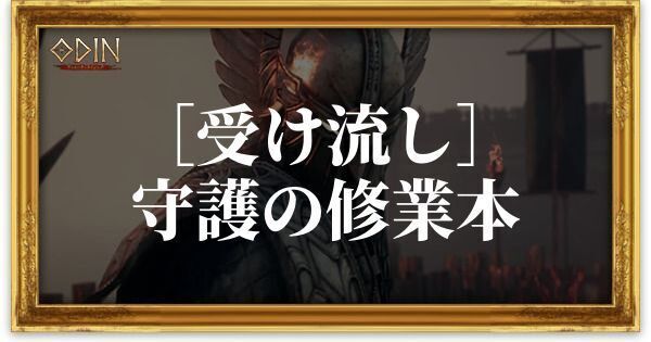 ［受け流し］守護の修業本のアイキャッチ