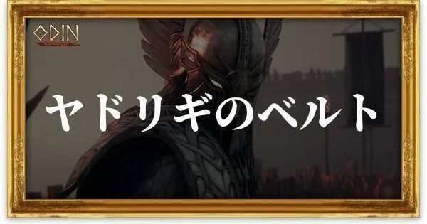 ヤドリギのベルトのアイキャッチ