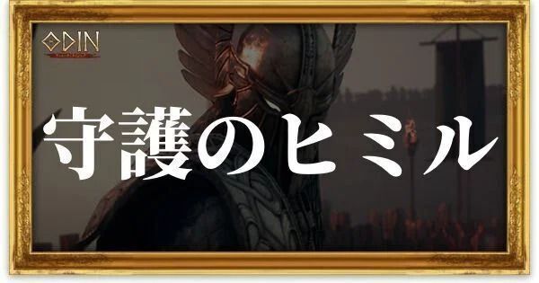 守護のヒミルのアイキャッチ