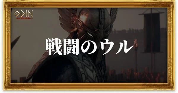 戦闘のウルのアイキャッチ