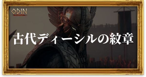 古代ディーシルの紋章のアイキャッチ