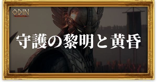 守護の黎明と黄昏のアイキャッチ