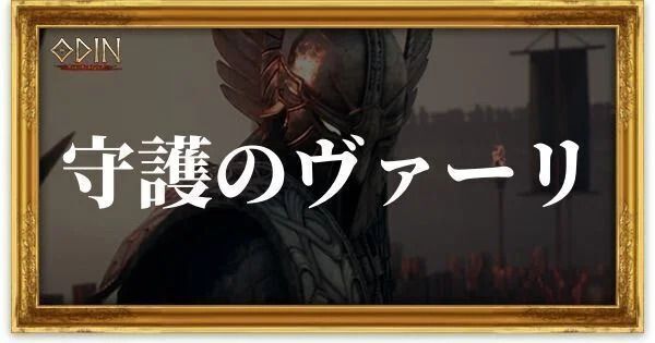 守護のヴァーリのアイキャッチ