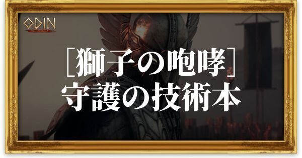 ［獅子の咆哮］守護の技術本のアイキャッチ